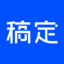 稿定设计 logo