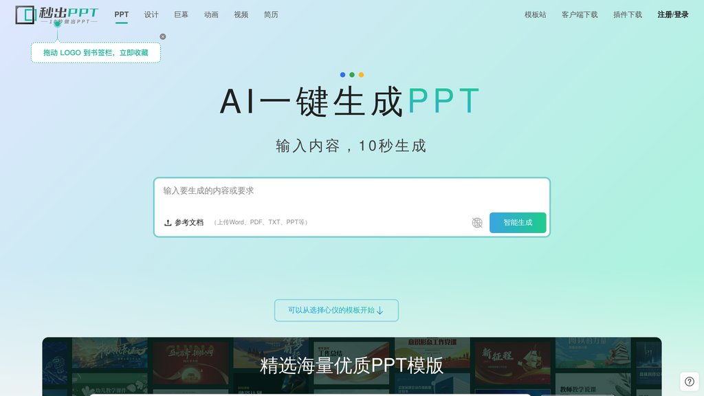 秒出PPT screenshot