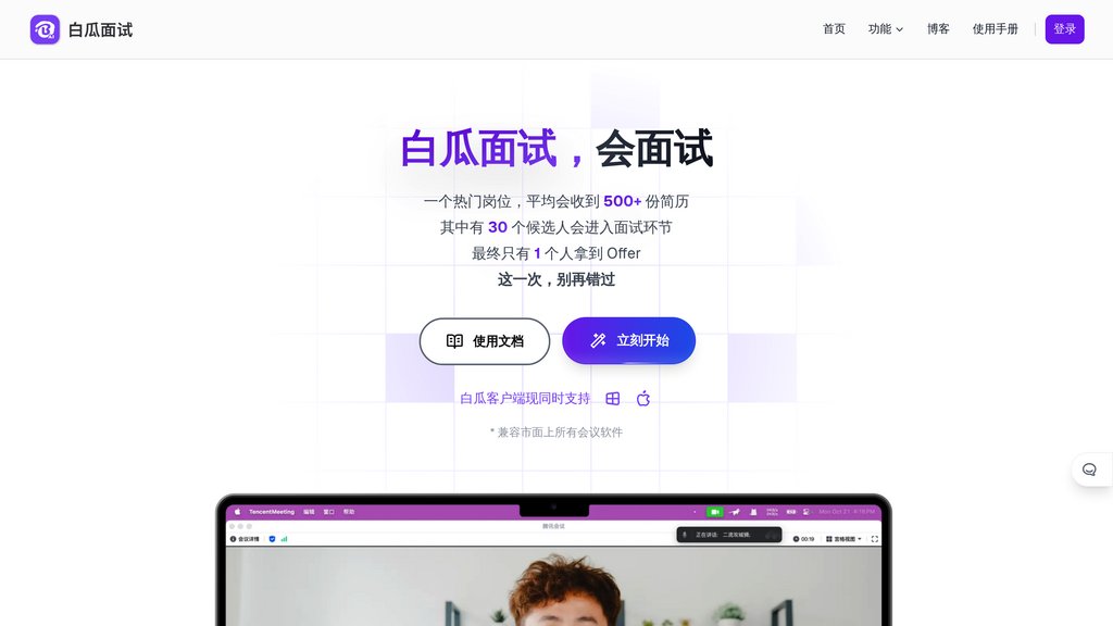 白瓜面试 screenshot