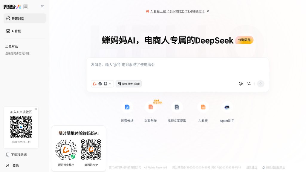 蝉妈妈 AI screenshot