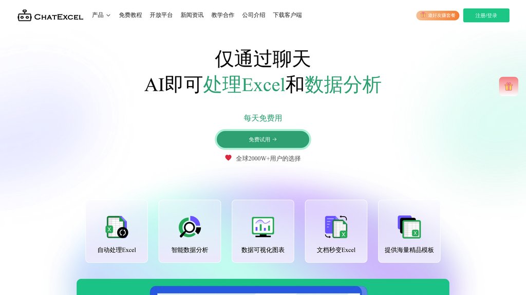 酷表ChatExcel screenshot