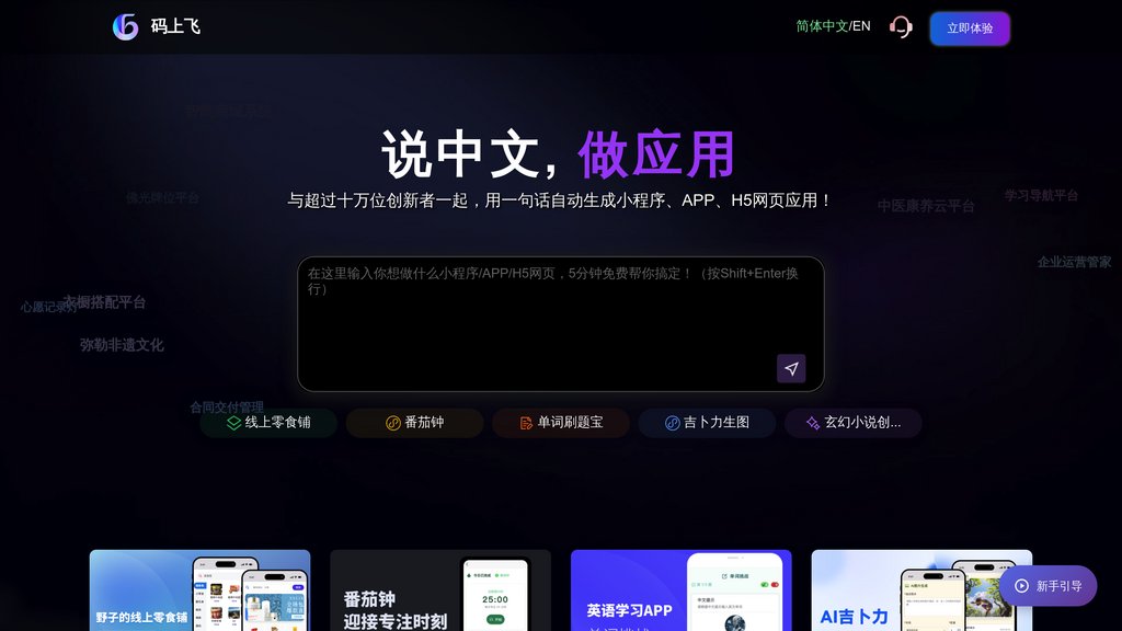 码上飞 screenshot