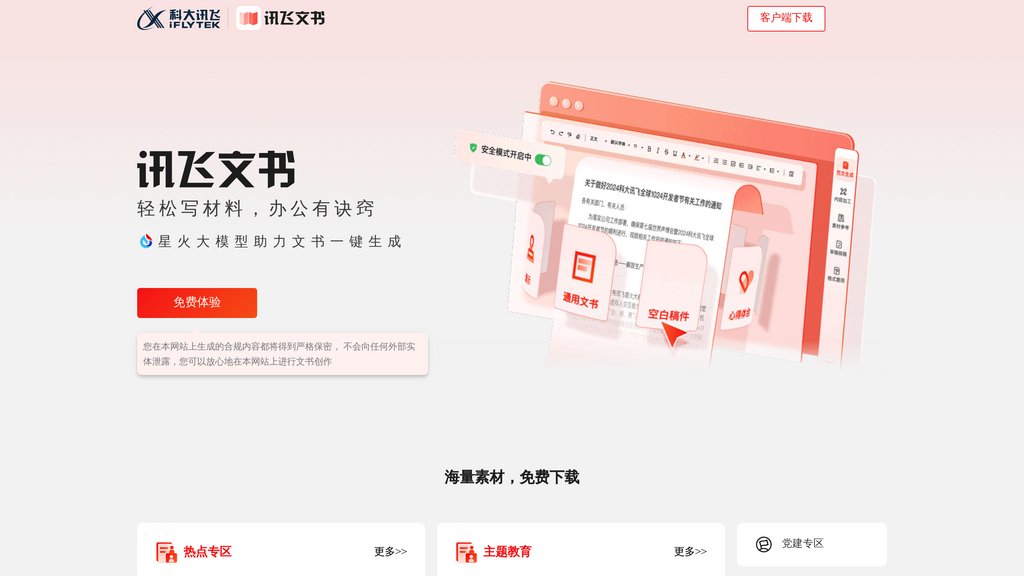 讯飞文书 screenshot