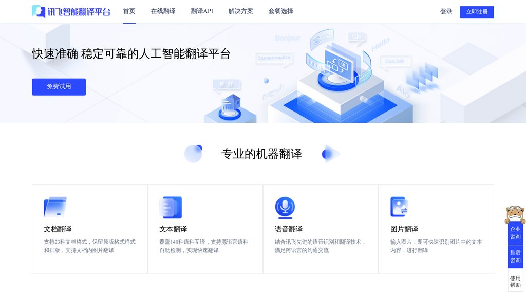 讯飞翻译 screenshot