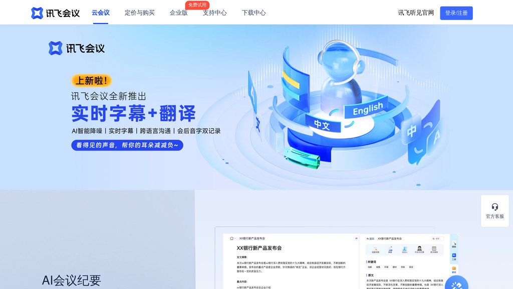 讯飞会议 screenshot
