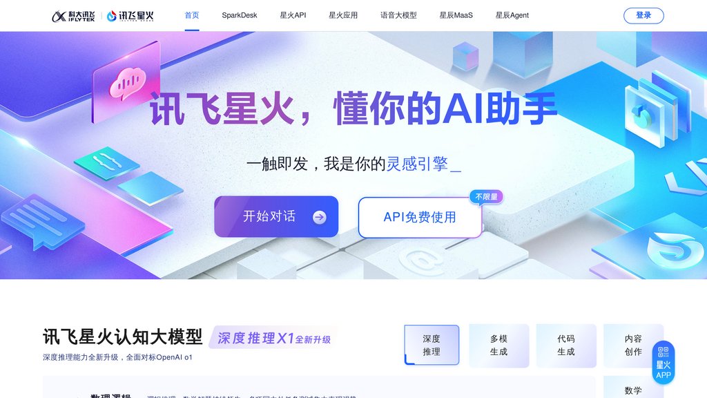 讯飞星火 screenshot