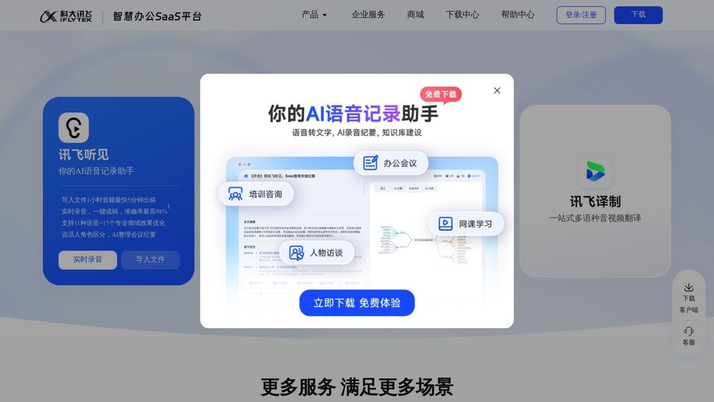科大讯飞 screenshot