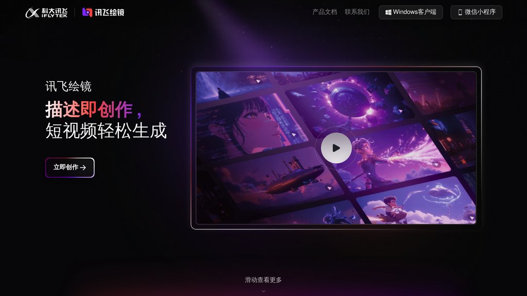 讯飞绘镜 screenshot