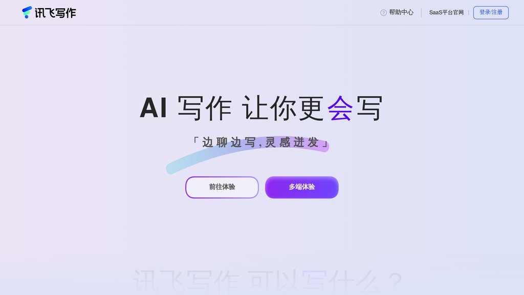 讯飞写作 screenshot