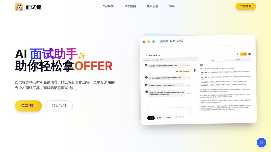 面试猫 screenshot