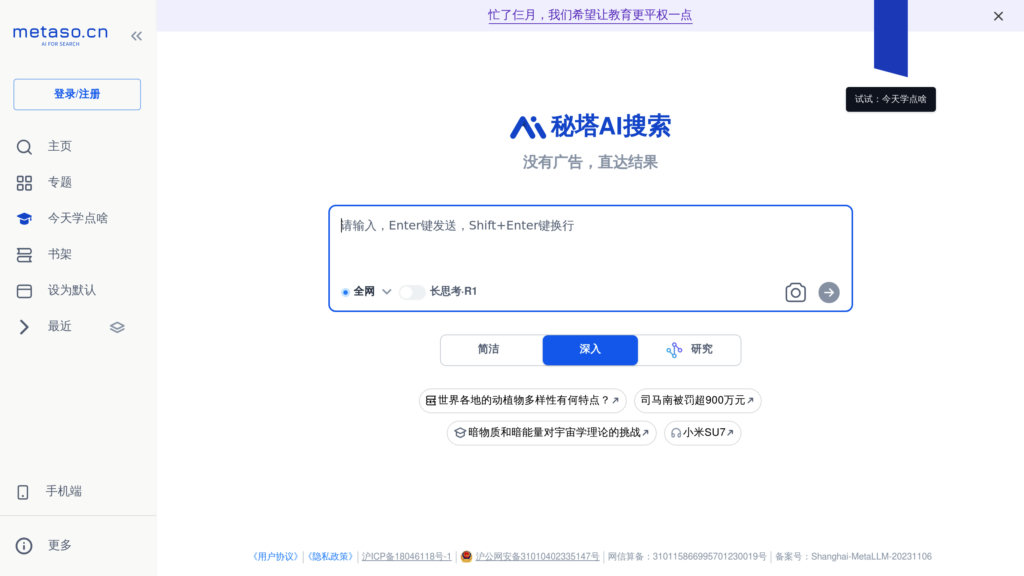 秘塔AI搜索 screenshot