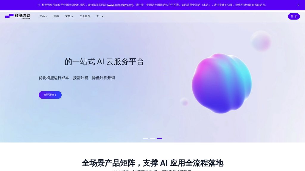 硅基流动 screenshot