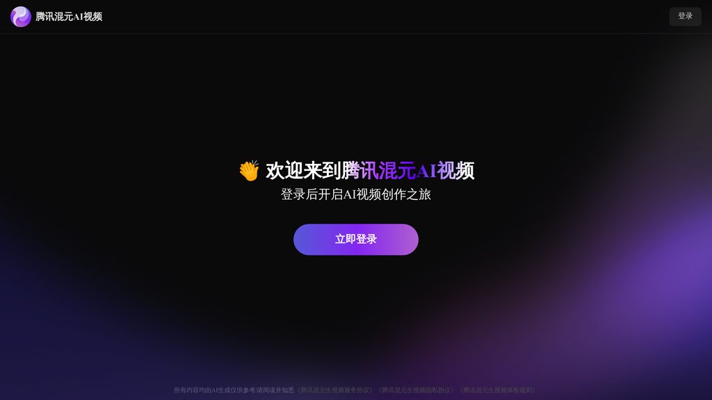 腾讯混元AI视频 screenshot