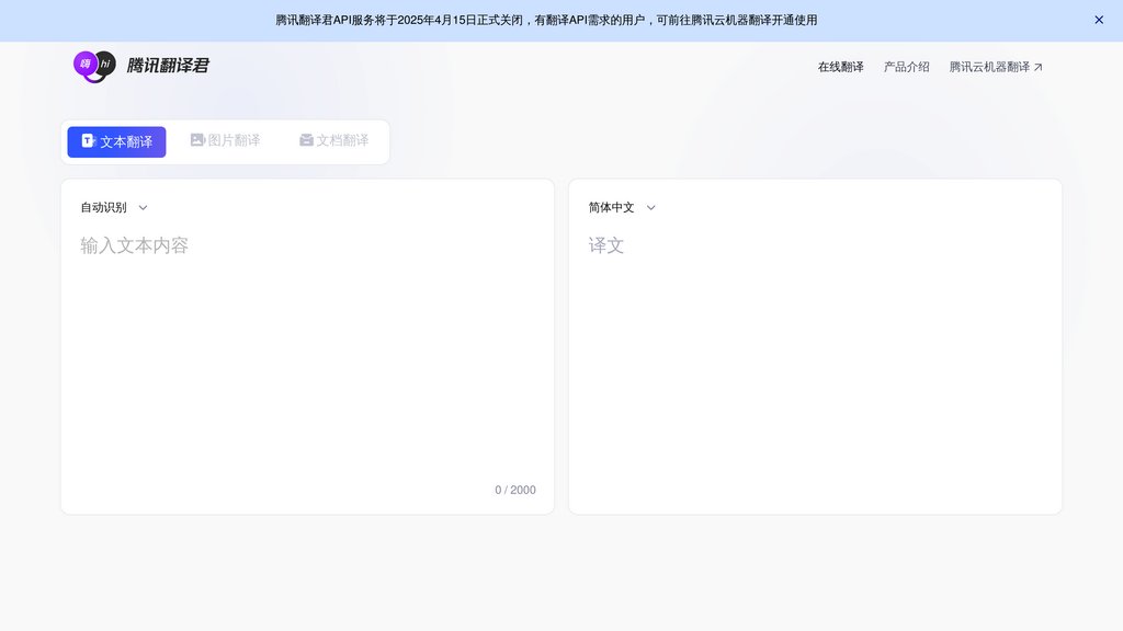 腾讯翻译君 screenshot