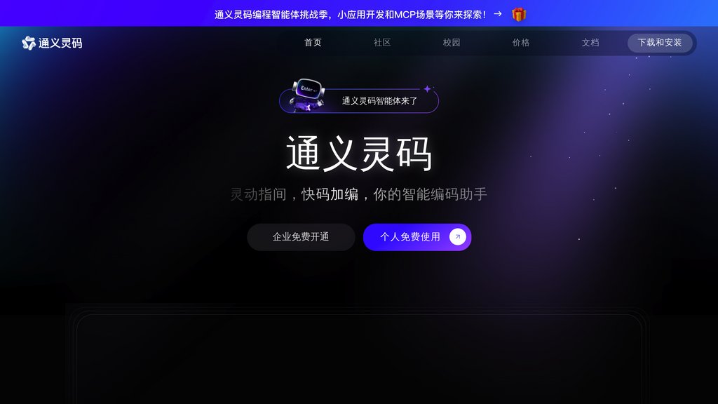 通义灵码 screenshot