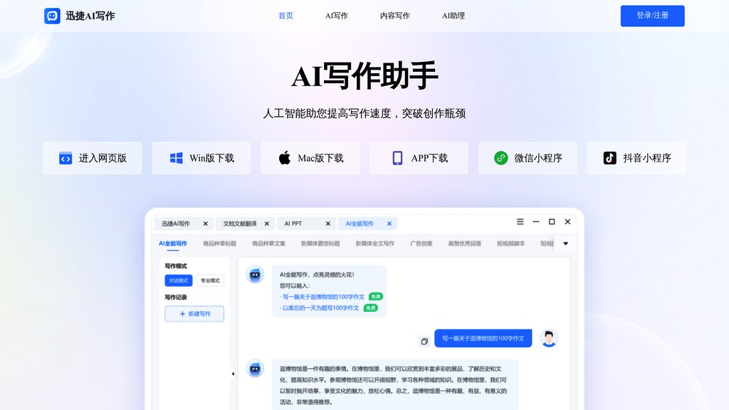 迅捷AI写作 screenshot