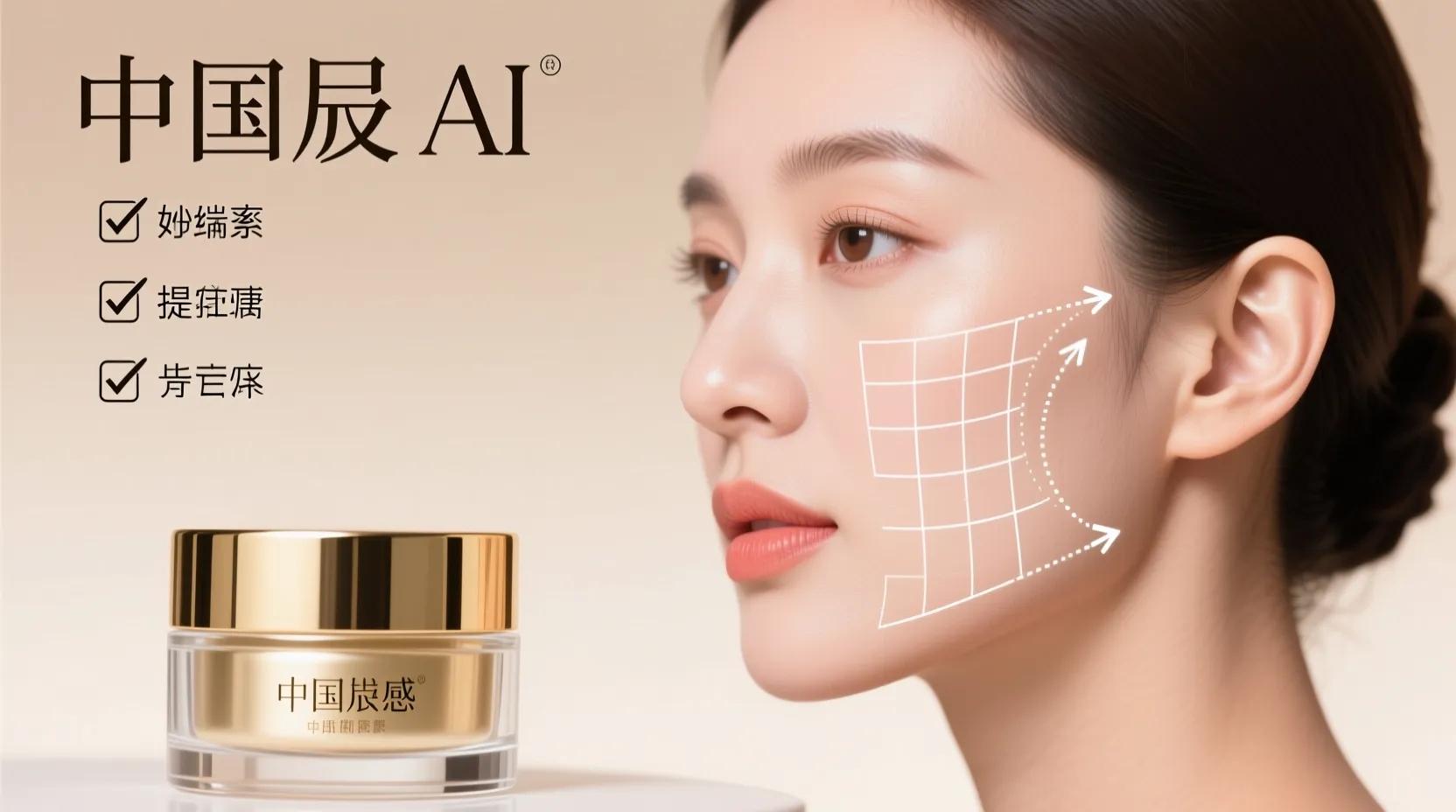 GenImg AI风格，高端护肤广告海报，画面为右侧三分之二特写的女性侧脸三分之四视角，年轻成熟女性皮肤白皙细腻、妆感自然，嘴唇淡珊瑚色，眉眼清晰，头发向后梳理露出耳廓，脸部覆盖半透明白色网格和虚线箭头示意提拉与填充效果；左下前景是一个带金色金属镜面旋盖的透明护肤霜罐（标贴简洁、中文品牌感），罐体反光真实、材质感强；左上角有大号中文标题和三行带勾选图标的文案布局作为设计元素。画面光效为高调柔光工作室摄影，主光为大软箱柔和填充，背光/边缘光微微勾勒面部轮廓，皮肤有自然光泽与微弱镜面高光，细节保留毛孔与肤质但整体经美肤后期修饰（频率分离风格），色调温暖米色渐变背景，构图干净、留白充足，情绪高级、可信、温和疗愈，画质超高分辨率、超写实、商业广告级锐度与细节，85mm人像镜头感、浅景深、精致色彩分级，整体风格现代简约、医学美容与奢华护肤结合。